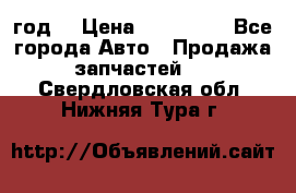 Priora 2012 год  › Цена ­ 250 000 - Все города Авто » Продажа запчастей   . Свердловская обл.,Нижняя Тура г.